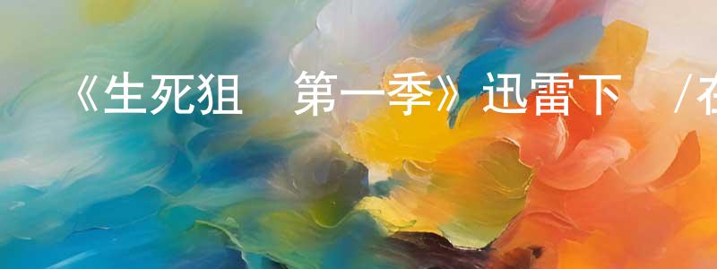 白裳的網絡影視資源,《生死狙擊第一季》迅雷下載/在線觀看-犯罪歷史-美劇天堂
